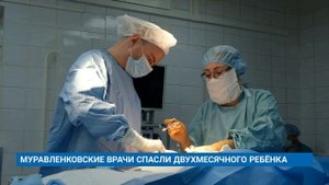 МУРАВЛЕНКОВСКИЕ ВРАЧИ СПАСЛИ ДВУХМЕСЯЧНОГО РЕБЁНКА