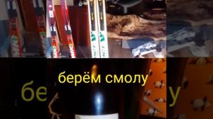 Подготовка деревянных лыж