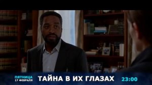 Тайна в их глазах 17.02.17