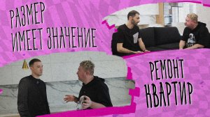 «РАЗМЕР ИМЕЕТ ЗНАЧЕНИЕ» - Ремонт квартир