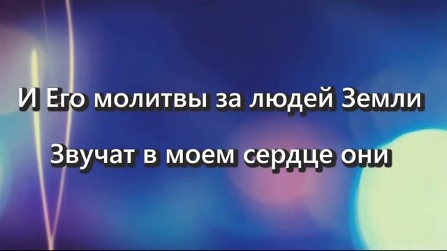 008  Помни о Господе