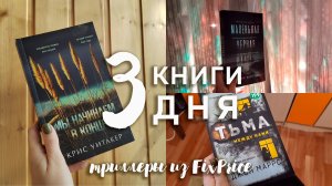 ЧИТАЮ ТРИЛЛЕРЫ FixPrice | 3 книги за 3 дня
