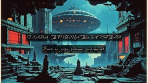 Глава Тридцать Девятая. Блеклая заря забытых маршрутов