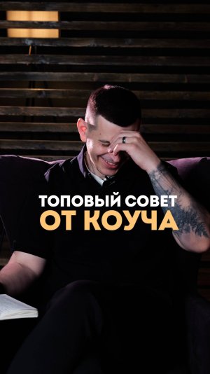 Топовый совет от коуча