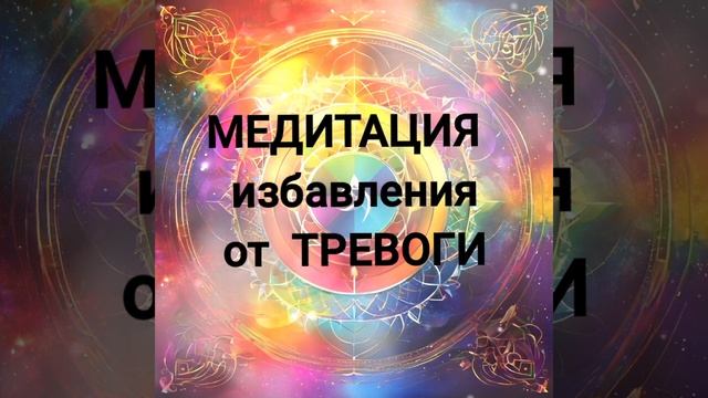 Медитация избавления от ТРЕВОГИ здоровье исцеление 