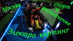 Электро-картинг. Спорт и развлечение для всех. Самый большой двухуровневый картодром в Москве.