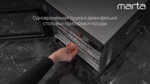 УФ-дезинфекция в электросушилке MARTA MT-FD1972A