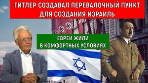 Гитлер создавал перевалочный пункт для создания Израиль. Евреи жили в комфортных условиях.Катасонов