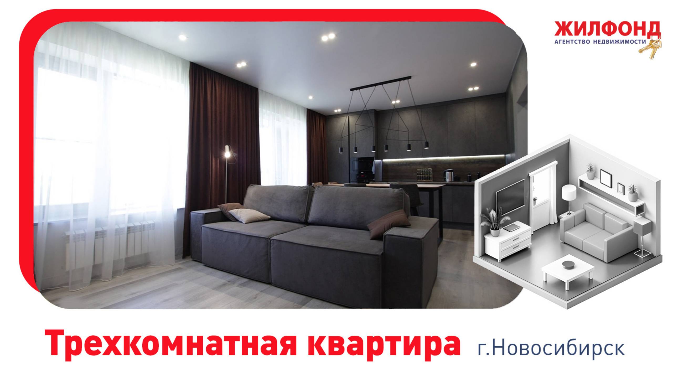 Трехкомнатная квартира, Новосибирск, Дзержинский район, ул. Фрунзе, д.252/1. АН "Жилфонд"