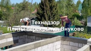 Технадзор перекрытие ПБ плитами 1й этаж Внуково