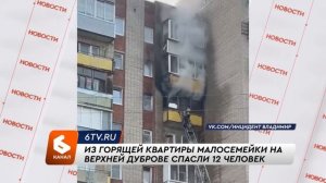Из горящей квартиры малосемейки Владимира спасли 12 че