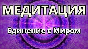Единение с миром. Трансформационная Медитация.