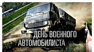 День военного автомобилиста!