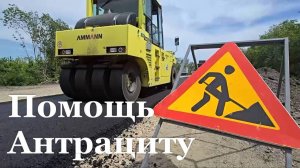 Шеф-регион Ставрополь проводит ремонтные работы в Антраците