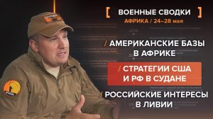 Американские базы в Африке, стратегии США и РФ в Судане, и российские интересы в Ливии