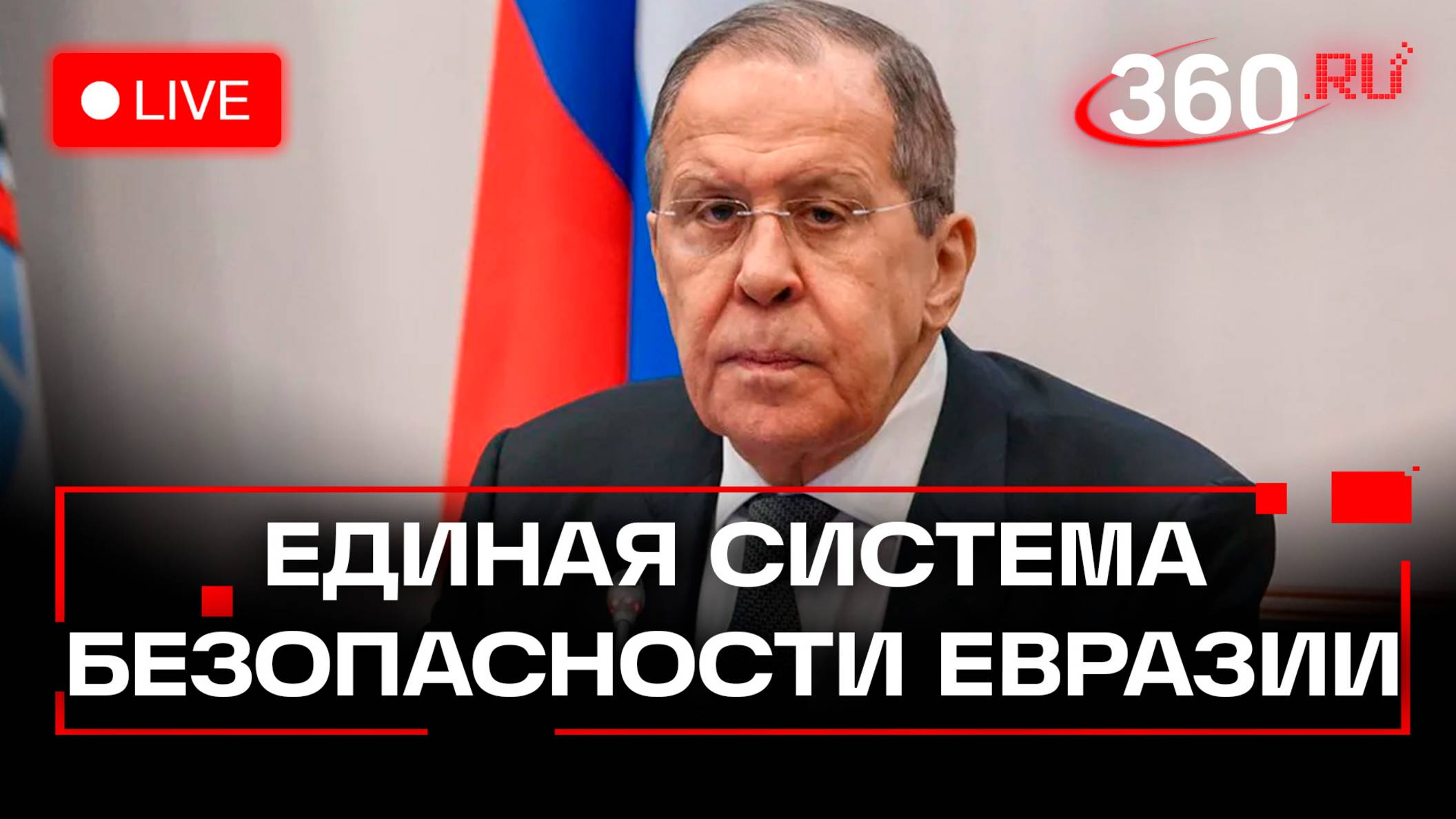 Лавров. Международные слушания по безопасности в Евразии. Пермь. Трансляция