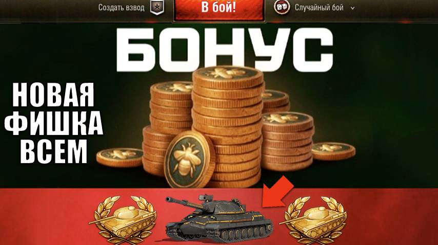 Внезапный БОНУС с Прем Танком в Ангаре игрокам new патча и Ребаланс САУ - Новости!