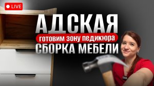 ЧУТЬ НЕ РАЗВЕЛИСЬ ИЗ-ЗА ТУМБЫ😬