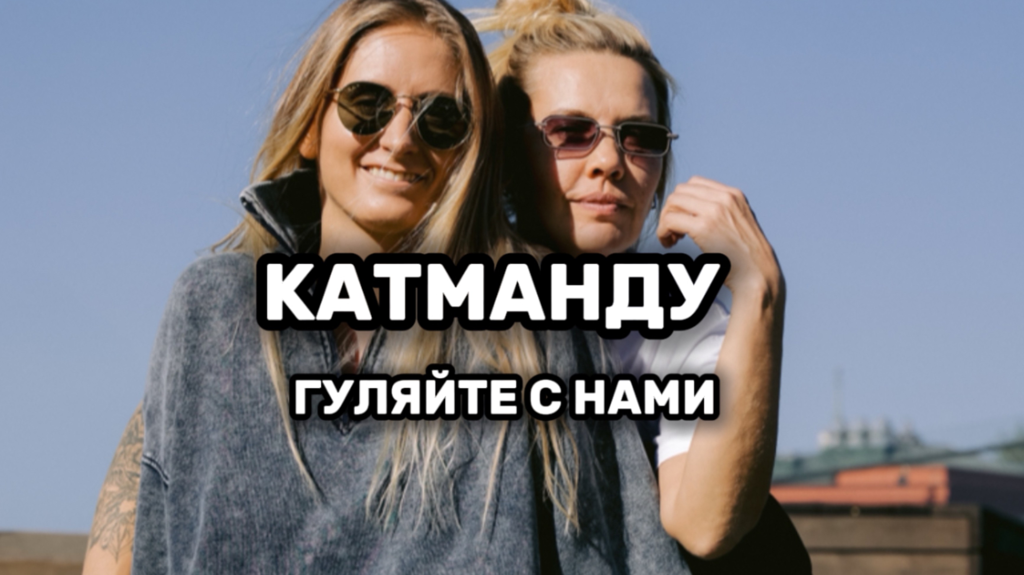 ЛАЛИТПУР. НЕПАЛЬСКИЕ ПРИКЛЮЧЕНИЯ БЛОНДИНОК.