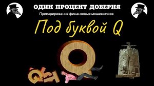 Под буквой Q