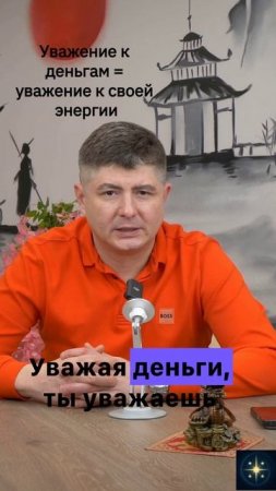 Уважение к деньгам = уважение к своей энергии