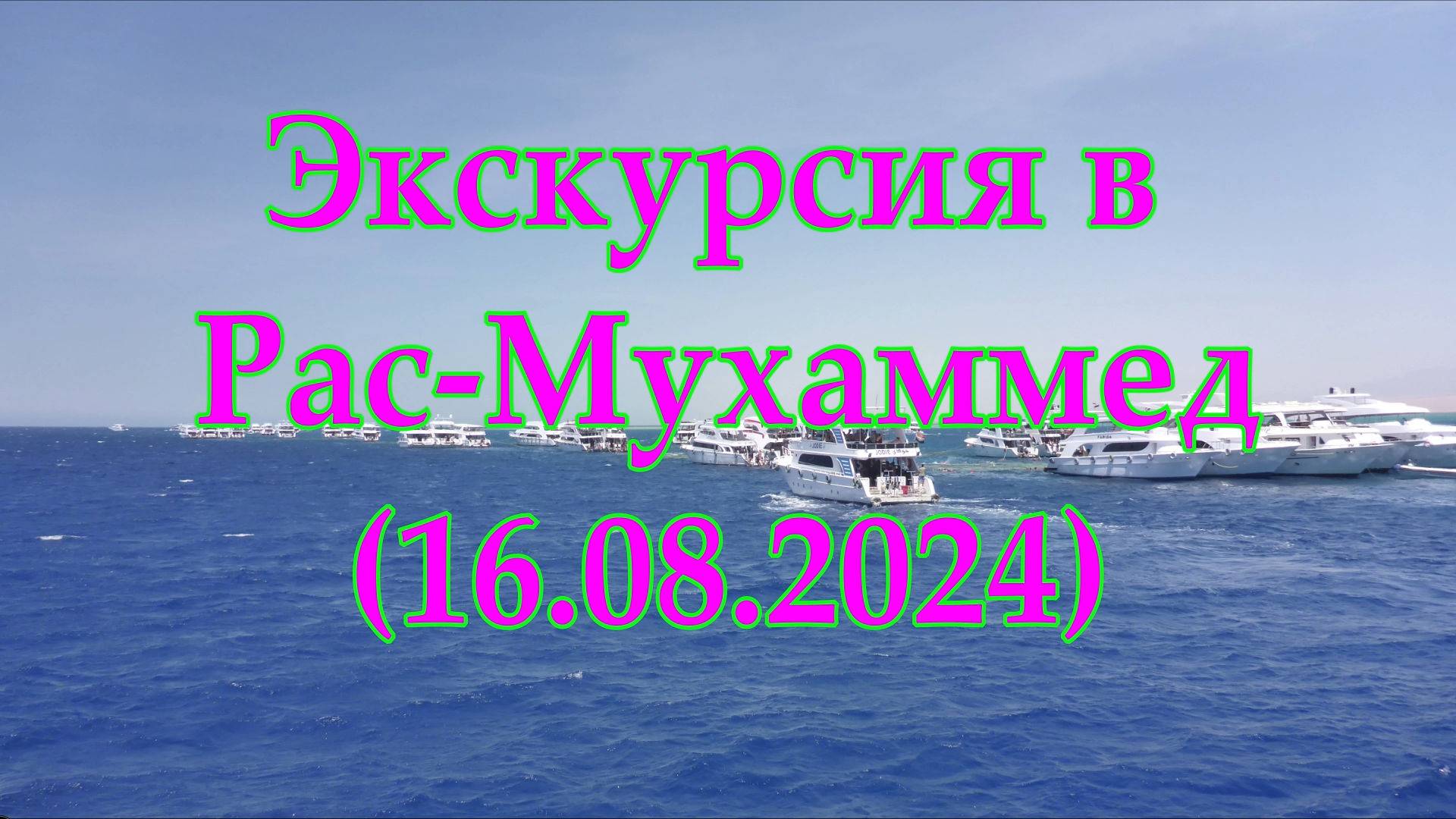 Экскурсия в Рас-Мухаммед смотреть онлайн