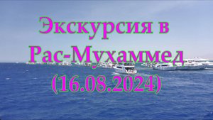Экскурсия в Рас-Мухаммед