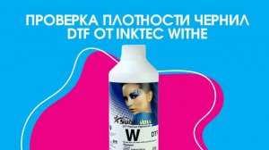 Проверяем плотность белых DTF чернил от InkTec — эксперимент!
