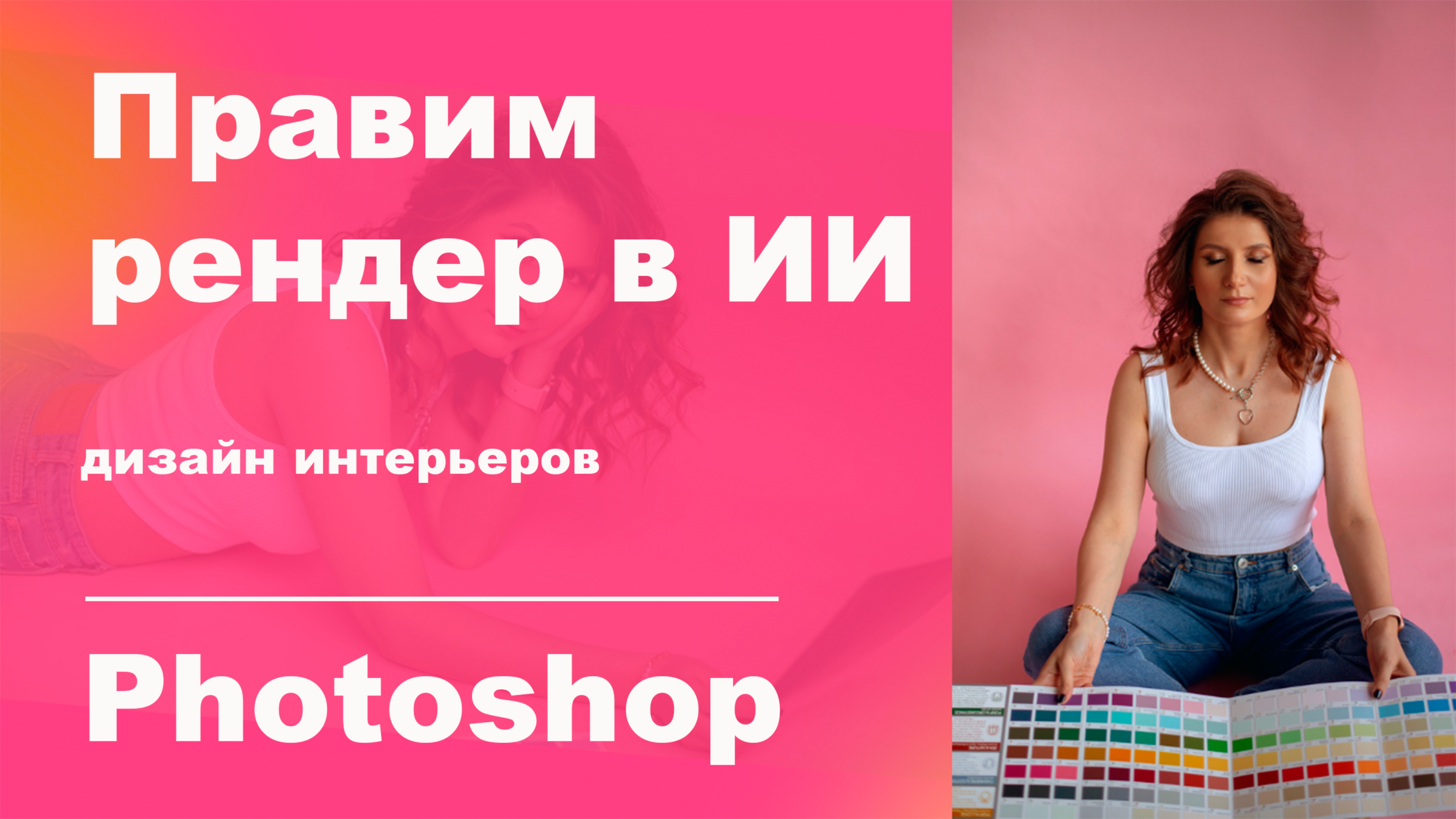 Изменить рендер с помощью ии. Искусственный интеллект для дизайнеров интерьеров