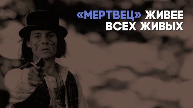 Разбор фильма «Мертвец» Д. Джармуша / «Киноведы» # 85 смотреть онлайн