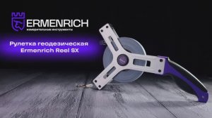 Рулетки геодезические Ermenrich Reel SX | Ermenrich – имиджевое видео