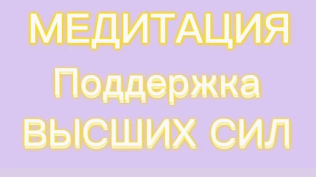 Активация поддержки Высших Сил, Творца, Ангела-Хранит?