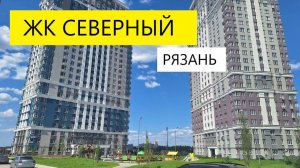ЖК СЕВЕРНЫЙ / НЕДВИЖИМОСТЬ РЯЗАНИ / ОБЗОР / ТЕЛКОВ СЕРГЕЙ ВАЛЕРИЕВИЧ