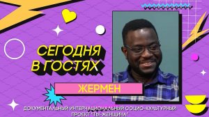 Сезон 2 | Серия 13  Жермен
