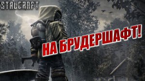 НА БРУДЕРШАФТ! | Сталкер | Сталкрафт / STALCRAFT | #44
