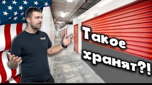 Неожиданные находки на аукционе контейнеров в США