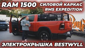 Dodge Ram 1500 Электрокрышка кузова Bestwyll + Силовой каркас RMS Expedition