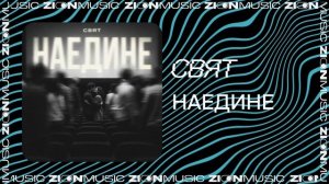 Свят – Наедине