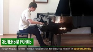 Р.Паулс – Мелодия; С.Геллер – Этюд №15. Белов Никита – ЗЕЛЁНЫЙ РОЯЛЬ