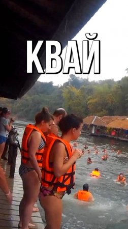 Рай на реке Квай, Таиланд