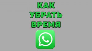 Как убрать время в Ватсапе