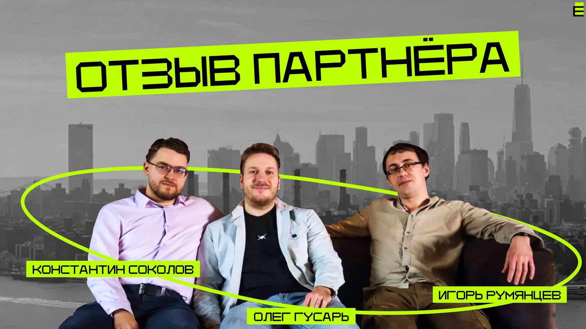 Отзыв партнёров ИНЖЕКТА