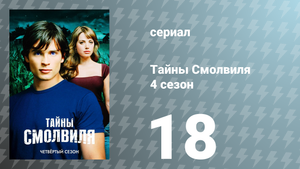 Тайны Смолвиля 4 сезон 18 серия «Душа» (сериал, 2004)