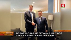 БЕЛОРУССКАЯ ДЕЛЕГАЦИЯ НА 79-ОЙ СЕССИИ ГЕНАССАМБЛЕИ ООН