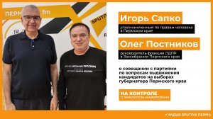Игорь Сапко и Олег Постников о выборах губернатора Пермского края и совещании с партиями