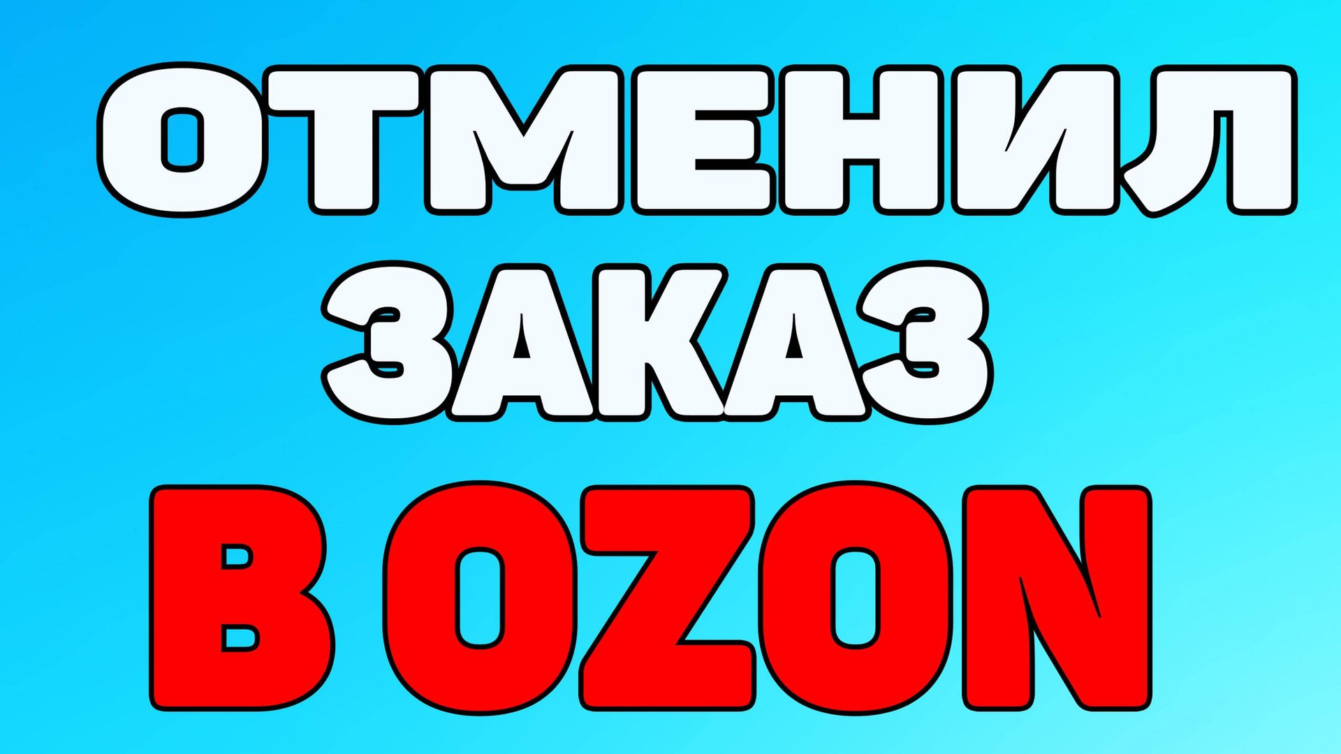 Как отменить заказ на озоне после оформления ? смотреть онлайн