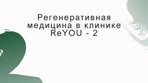 Регенеративная медицина 2