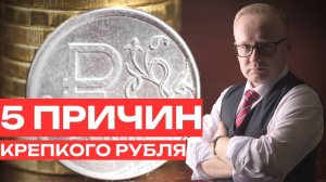 Почему рубль постоянно укрепляется? Всего пять причин