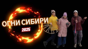 Огни Сибири 2025