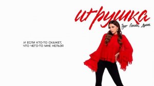 ИГРУШКА | ДУША 
Слушай на всех музыкальных площадках